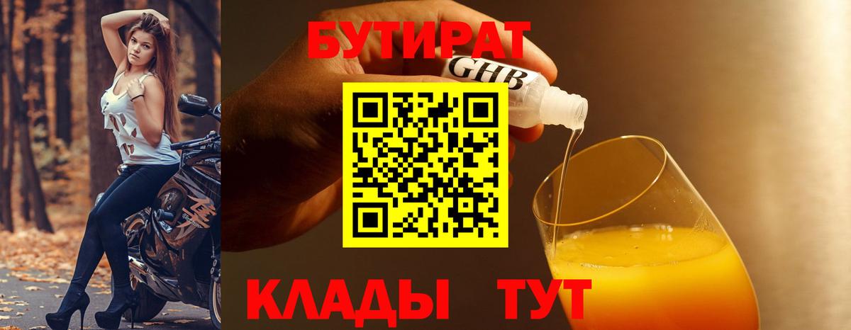 БУТИРАТ GHB Лабинск